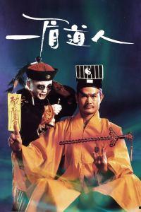 一眉道人,探寻神秘道术的传奇人生