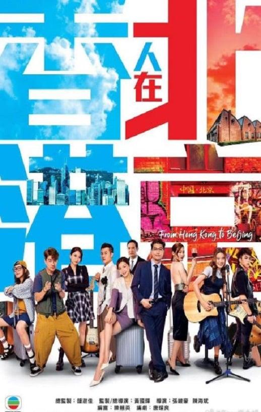 香港人在北京 国语,融入与挑战的交响曲