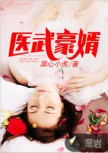 豪医乞婿,一场跨越身份的浪漫角逐