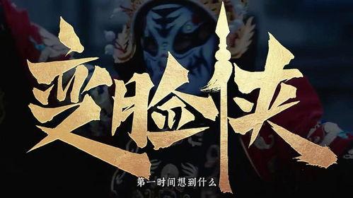 变脸英雄,揭秘面具背后的传奇人生