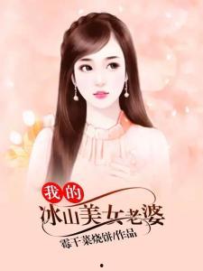 冰山美女反派我抱走咯,我抱走，你服不服？