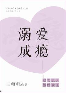 溺爱成瘾,揭秘过度宠爱的隐秘陷阱