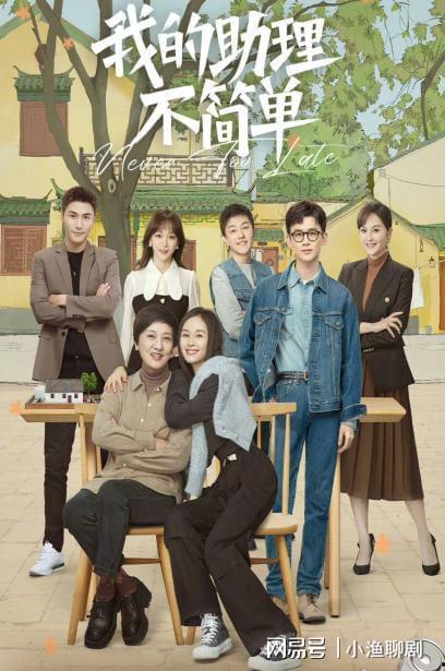 我的助理不简单