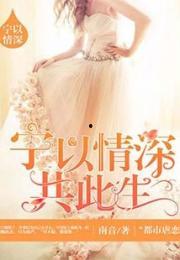 且以情深共此生,共谱人生华章
