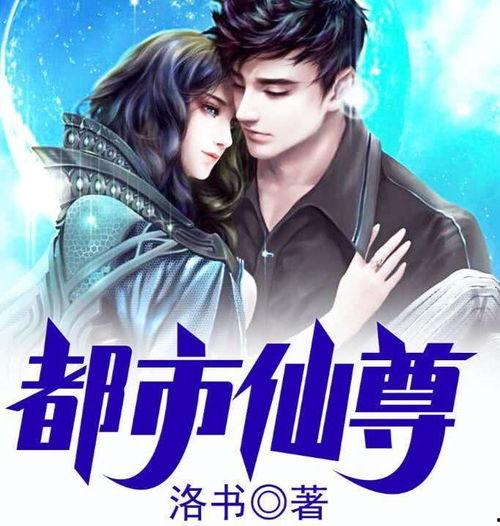 重生之都市神级仙尊