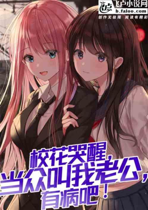 觉醒后校花哭着说爱我,校花深情告白，爱意汹涌涌动