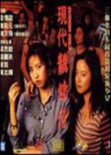 现代靓妹仔（完整版）,时尚潮流与独立精神的完美融合